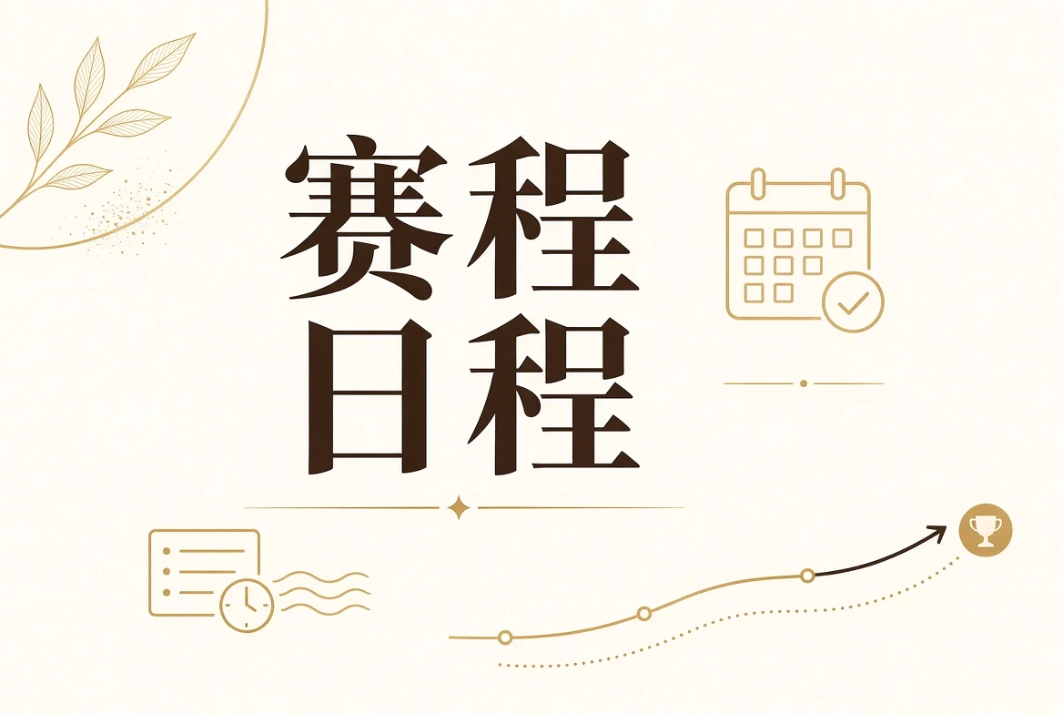 每日大赛赛事日程