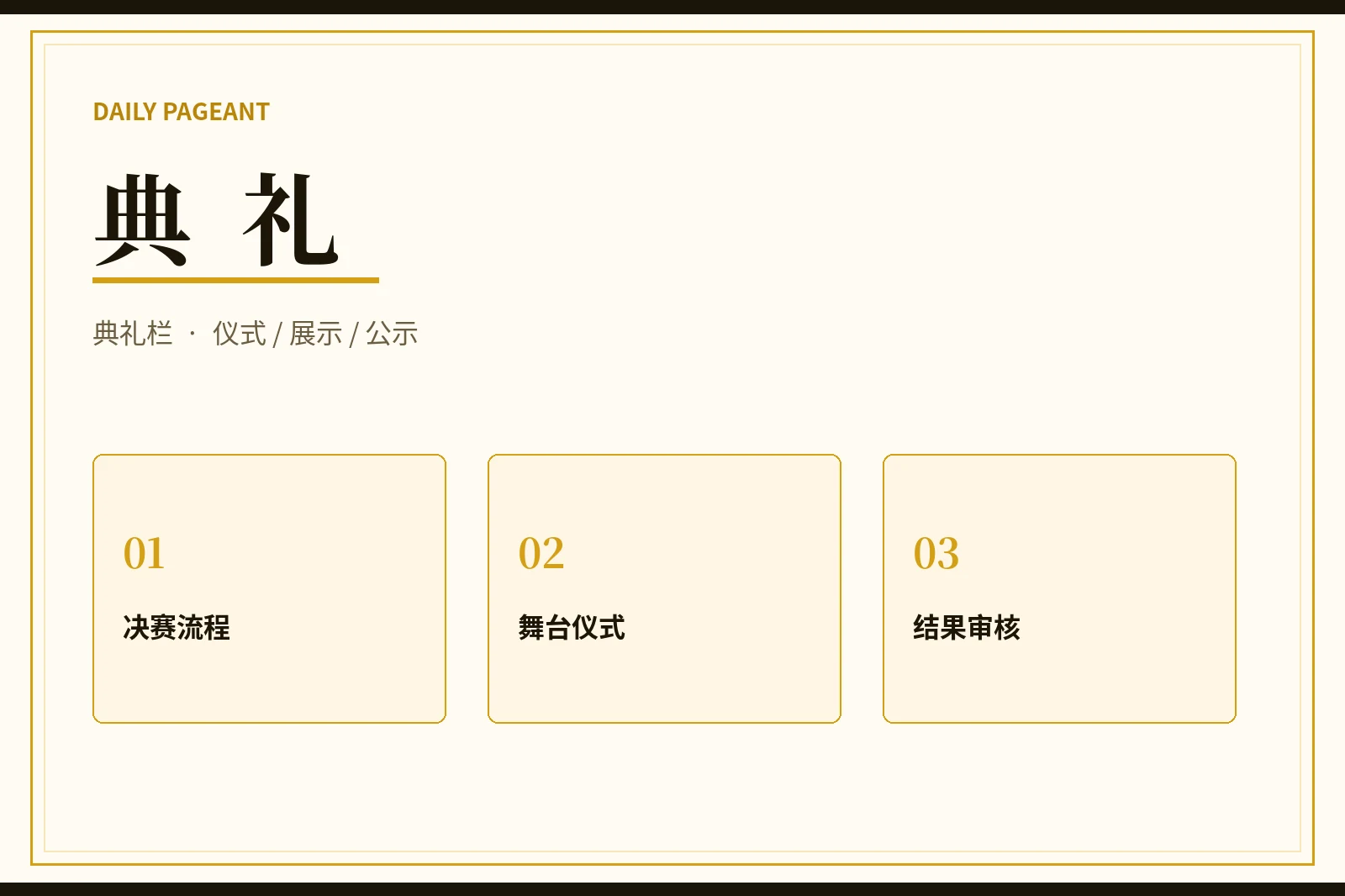 每日大赛典礼与综合展示